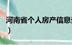 河南省个人房产信息查询（个人房产信息查询）