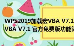 WPS2019加载宏VBA V7.1 官方免费版（WPS2019加载宏VBA V7.1 官方免费版功能简介）