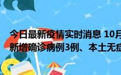 今日最新疫情实时消息 10月13日0时-20时，新疆库尔勒市新增确诊病例3例、本土无症状感染者32例