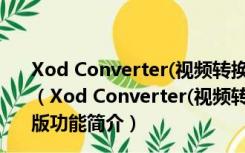 Xod Converter(视频转换M4V格式工具) V0.5.0.1 免费版（Xod Converter(视频转换M4V格式工具) V0.5.0.1 免费版功能简介）