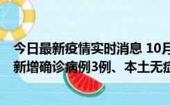 今日最新疫情实时消息 10月13日0时-20时，新疆库尔勒市新增确诊病例3例、本土无症状感染者32例