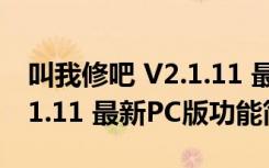 叫我修吧 V2.1.11 最新PC版（叫我修吧 V2.1.11 最新PC版功能简介）