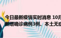 今日最新疫情实时消息 10月13日0时-20时，新疆库尔勒市新增确诊病例3例、本土无症状感染者32例