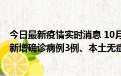 今日最新疫情实时消息 10月13日0时-20时，新疆库尔勒市新增确诊病例3例、本土无症状感染者32例
