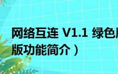 网络互连 V1.1 绿色版（网络互连 V1.1 绿色版功能简介）