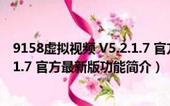 9158虚拟视频 V5.2.1.7 官方最新版（9158虚拟视频 V5.2.1.7 官方最新版功能简介）