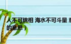 人不可貌相 海水不可斗量 意思（人不可貌相海水不可斗量的意思）