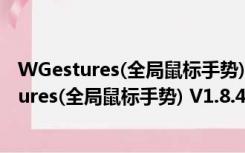 WGestures(全局鼠标手势) V1.8.4.0 官方最新版（WGestures(全局鼠标手势) V1.8.4.0 官方最新版功能简介）