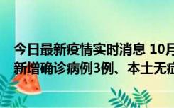 今日最新疫情实时消息 10月13日0时-20时，新疆库尔勒市新增确诊病例3例、本土无症状感染者32例