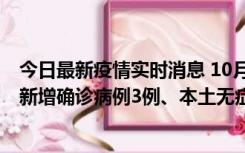 今日最新疫情实时消息 10月13日0时-20时，新疆库尔勒市新增确诊病例3例、本土无症状感染者32例