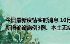 今日最新疫情实时消息 10月13日0时-20时，新疆库尔勒市新增确诊病例3例、本土无症状感染者32例