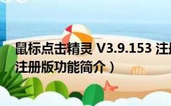 鼠标点击精灵 V3.9.153 注册版（鼠标点击精灵 V3.9.153 注册版功能简介）