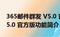 365邮件群发 V5.0 官方版（365邮件群发 V5.0 官方版功能简介）