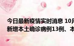 今日最新疫情实时消息 10月13日0—21时，新疆乌鲁木齐新增本土确诊病例13例、本土无症状感染者140例