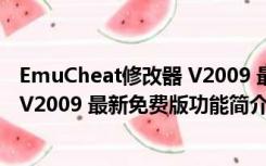 EmuCheat修改器 V2009 最新免费版（EmuCheat修改器 V2009 最新免费版功能简介）