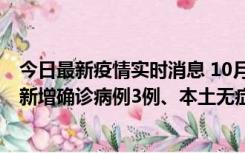 今日最新疫情实时消息 10月13日0时-20时，新疆库尔勒市新增确诊病例3例、本土无症状感染者32例