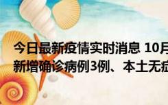 今日最新疫情实时消息 10月13日0时-20时，新疆库尔勒市新增确诊病例3例、本土无症状感染者32例