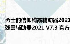 勇士的信仰残霞辅助器2021 V7.3 官方最新版（勇士的信仰残霞辅助器2021 V7.3 官方最新版功能简介）