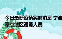 今日最新疫情实时消息 宁波昨日新增确诊病例1例，为省外重点地区返甬人员