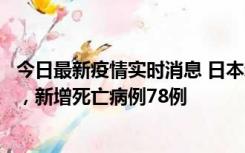 今日最新疫情实时消息 日本新增新冠肺炎确诊病例45690例，新增死亡病例78例