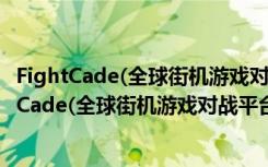 FightCade(全球街机游戏对战平台) V042.2 官方版（FightCade(全球街机游戏对战平台) V042.2 官方版功能简介）
