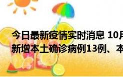 今日最新疫情实时消息 10月13日0—21时，新疆乌鲁木齐新增本土确诊病例13例、本土无症状感染者140例