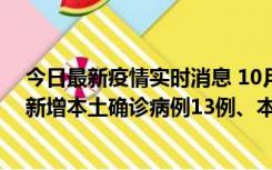 今日最新疫情实时消息 10月13日0—21时，新疆乌鲁木齐新增本土确诊病例13例、本土无症状感染者140例