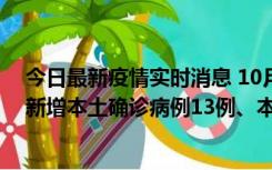 今日最新疫情实时消息 10月13日0—21时，新疆乌鲁木齐新增本土确诊病例13例、本土无症状感染者140例