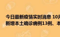 今日最新疫情实时消息 10月13日0—21时，新疆乌鲁木齐新增本土确诊病例13例、本土无症状感染者140例