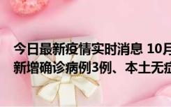 今日最新疫情实时消息 10月13日0时-20时，新疆库尔勒市新增确诊病例3例、本土无症状感染者32例