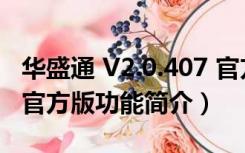 华盛通 V2.0.407 官方版（华盛通 V2.0.407 官方版功能简介）