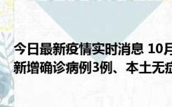 今日最新疫情实时消息 10月13日0时-20时，新疆库尔勒市新增确诊病例3例、本土无症状感染者32例