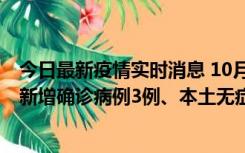 今日最新疫情实时消息 10月13日0时-20时，新疆库尔勒市新增确诊病例3例、本土无症状感染者32例