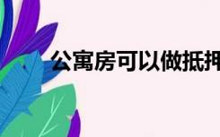 公寓房可以做抵押贷款吗（公寓房）