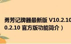 勇芳记牌器最新版 V10.2.10 官方版（勇芳记牌器最新版 V10.2.10 官方版功能简介）