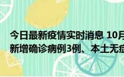 今日最新疫情实时消息 10月13日0时-20时，新疆库尔勒市新增确诊病例3例、本土无症状感染者32例