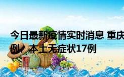 今日最新疫情实时消息 重庆10月12日新增本土确诊病例13例、本土无症状17例