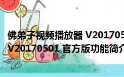 佛弟子视频播放器 V20170501 官方版（佛弟子视频播放器 V20170501 官方版功能简介）