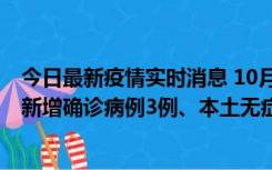 今日最新疫情实时消息 10月13日0时-20时，新疆库尔勒市新增确诊病例3例、本土无症状感染者32例