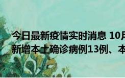 今日最新疫情实时消息 10月13日0—21时，新疆乌鲁木齐新增本土确诊病例13例、本土无症状感染者140例