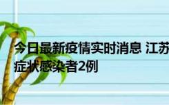 今日最新疫情实时消息 江苏无锡新增本土确诊病例2例，无症状感染者2例