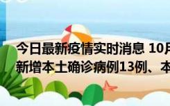 今日最新疫情实时消息 10月13日0—21时，新疆乌鲁木齐新增本土确诊病例13例、本土无症状感染者140例