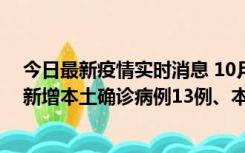 今日最新疫情实时消息 10月13日0—21时，新疆乌鲁木齐新增本土确诊病例13例、本土无症状感染者140例