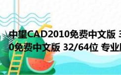 中望CAD2010免费中文版 32/64位 专业版（中望CAD2010免费中文版 32/64位 专业版功能简介）