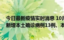 今日最新疫情实时消息 10月13日0—21时，新疆乌鲁木齐新增本土确诊病例13例、本土无症状感染者140例