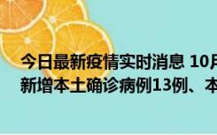 今日最新疫情实时消息 10月13日0—21时，新疆乌鲁木齐新增本土确诊病例13例、本土无症状感染者140例