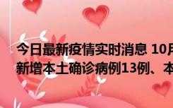 今日最新疫情实时消息 10月13日0—21时，新疆乌鲁木齐新增本土确诊病例13例、本土无症状感染者140例