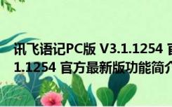 讯飞语记PC版 V3.1.1254 官方最新版（讯飞语记PC版 V3.1.1254 官方最新版功能简介）