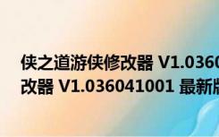 侠之道游侠修改器 V1.036041001 最新版（侠之道游侠修改器 V1.036041001 最新版功能简介）