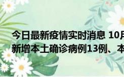 今日最新疫情实时消息 10月13日0—21时，新疆乌鲁木齐新增本土确诊病例13例、本土无症状感染者140例